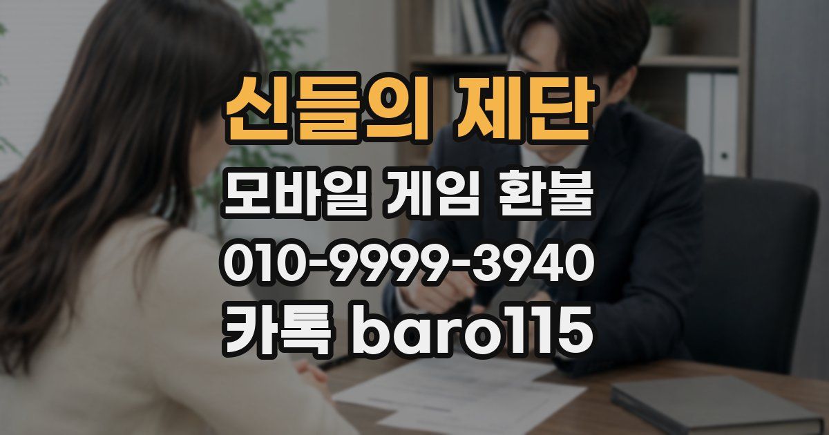 신들의 제단 환불