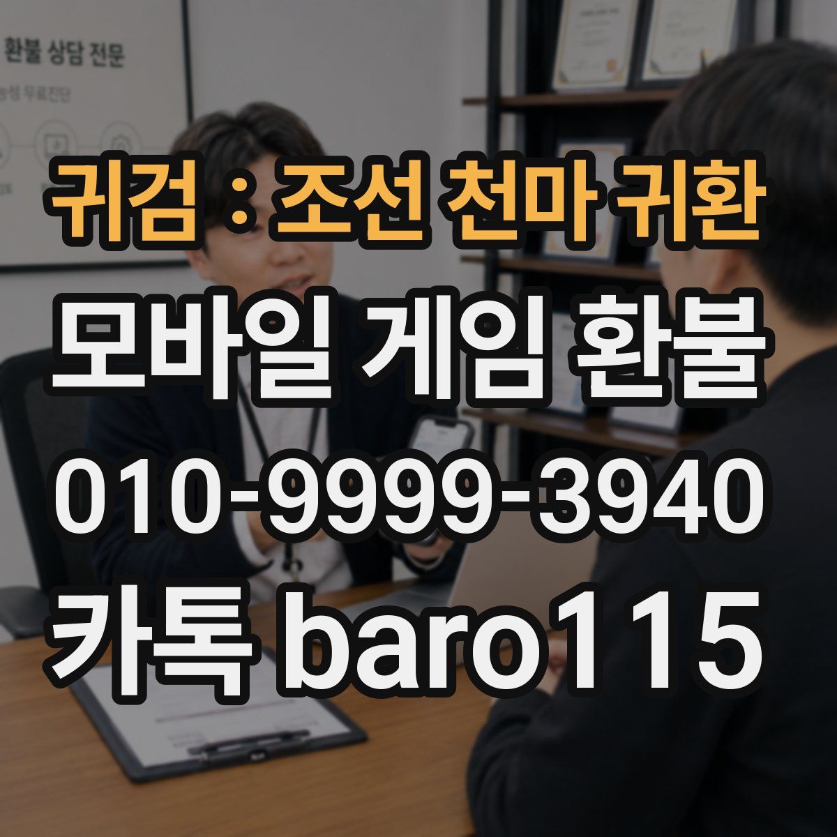 귀검 : 조선 천마 귀환 환불