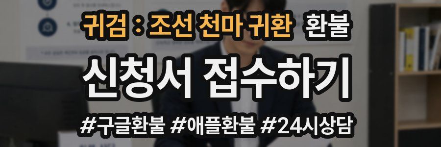 귀검 : 조선 천마 귀환 환불