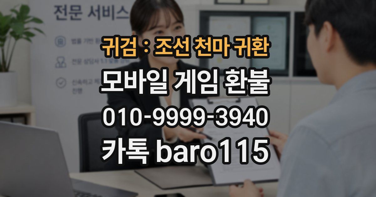 귀검 : 조선 천마 귀환 환불