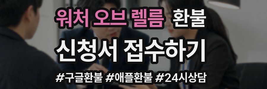워처 오브 렐름 환불