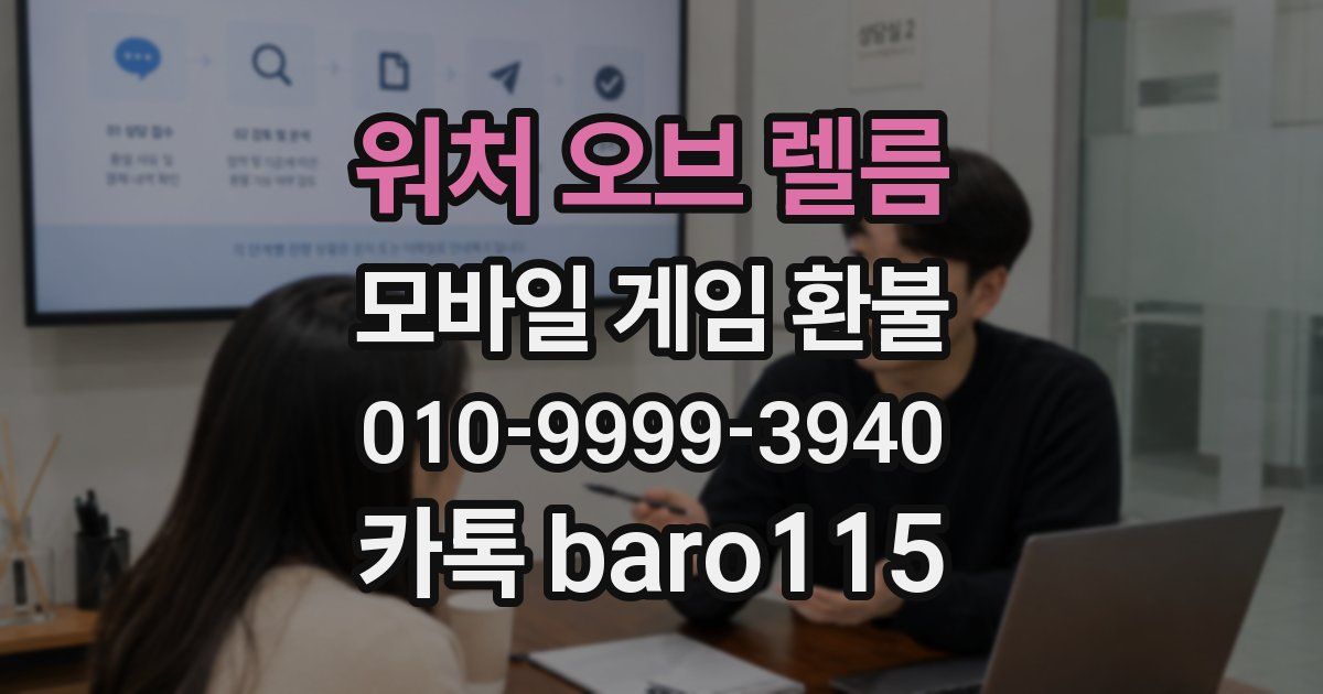 워처 오브 렐름 환불