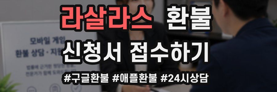 라살라스 환불