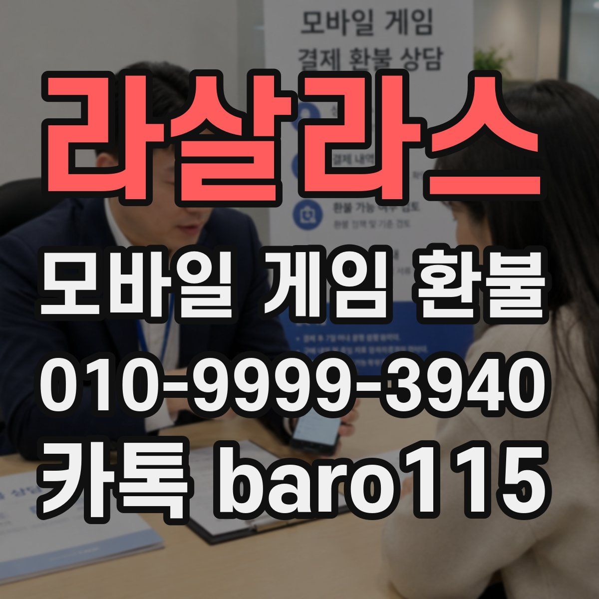 라살라스 환불
