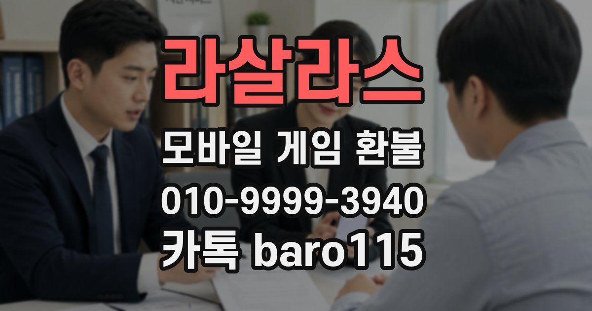 라살라스 환불