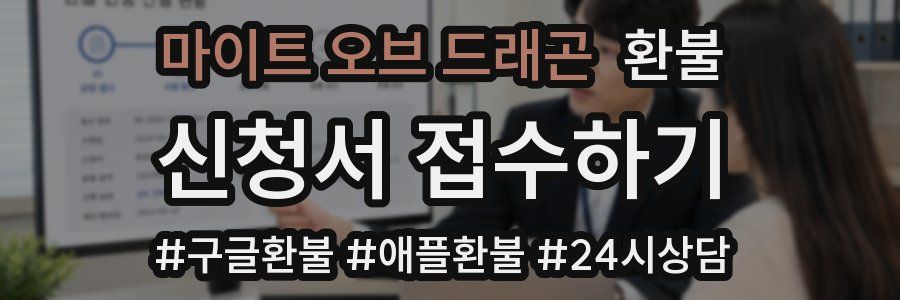 마이트 오브 드래곤 환불