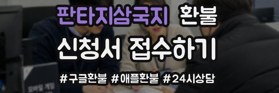 판타지삼국지 환불