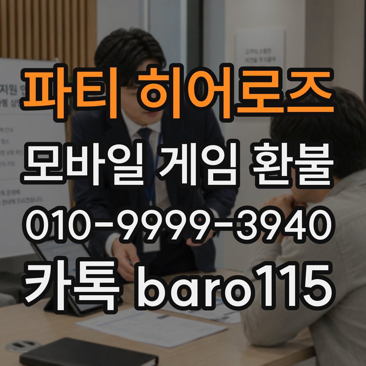 파티 히어로즈 환불