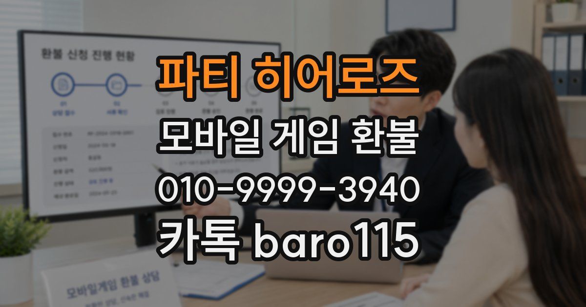 파티 히어로즈 환불
