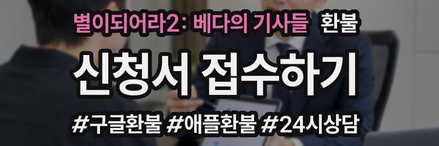 별이되어라2: 베다의 기사들 환불
