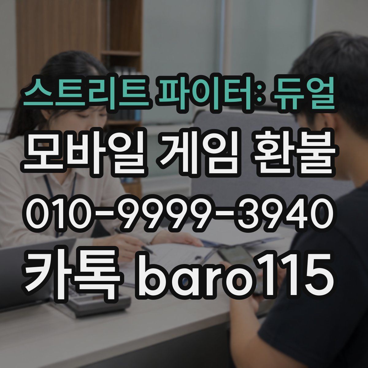 스트리트 파이터: 듀얼 환불