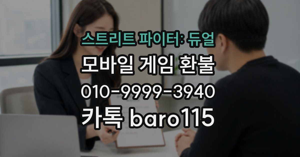 스트리트 파이터: 듀얼 환불