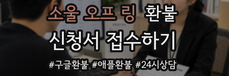 소울 오프 링 환불