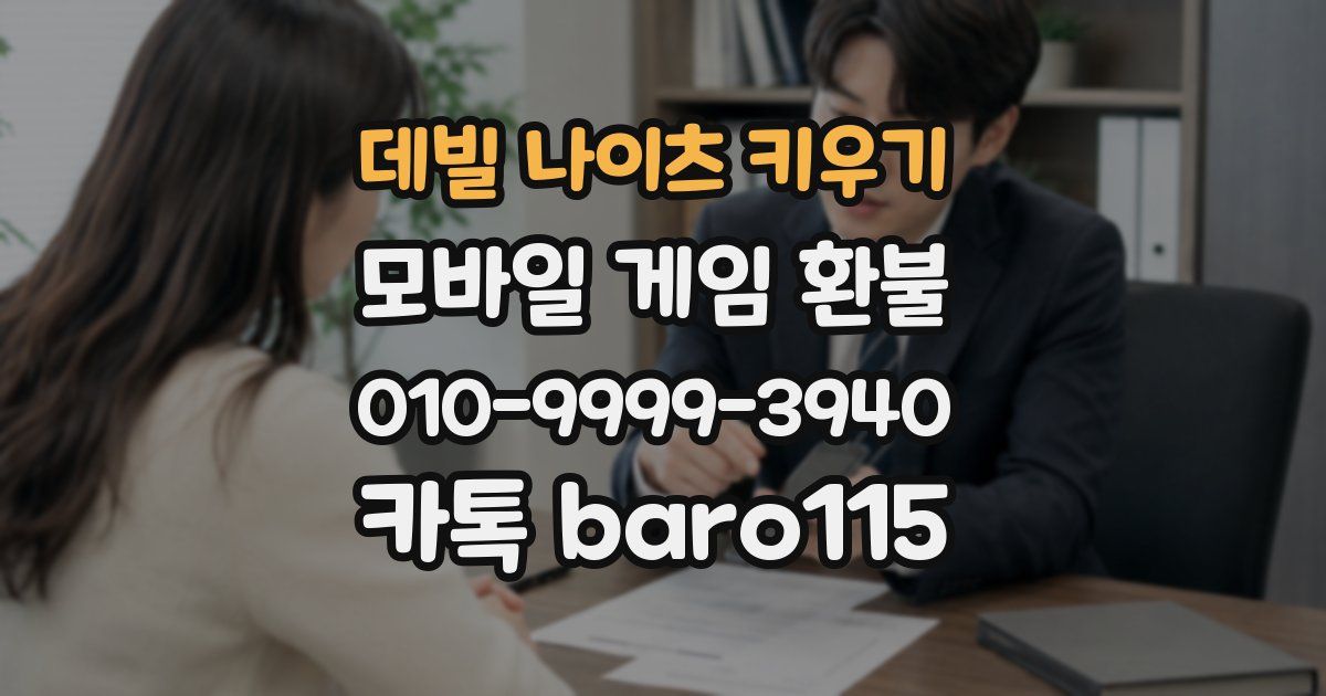 데빌 나이츠 키우기 환불