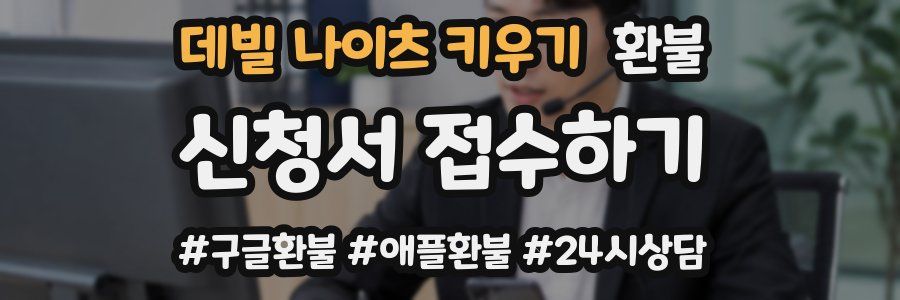 데빌 나이츠 키우기 환불