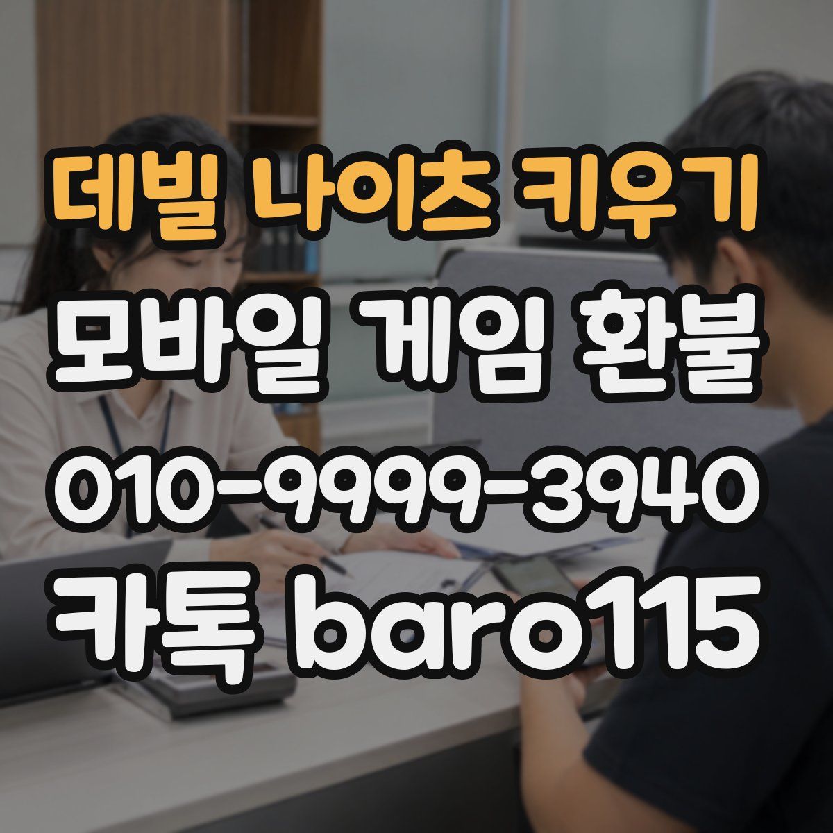 데빌 나이츠 키우기 환불