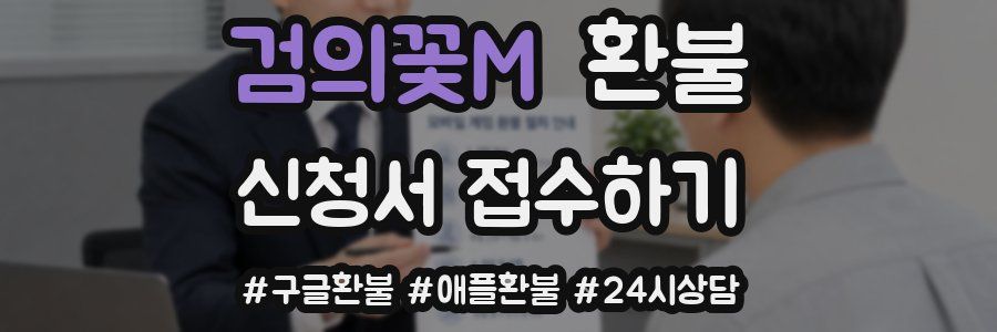 검의꽃M 환불
