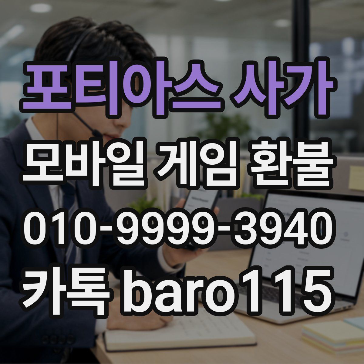 포티아스 사가 환불