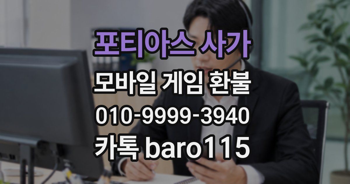 포티아스 사가 환불
