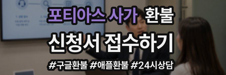 포티아스 사가 환불