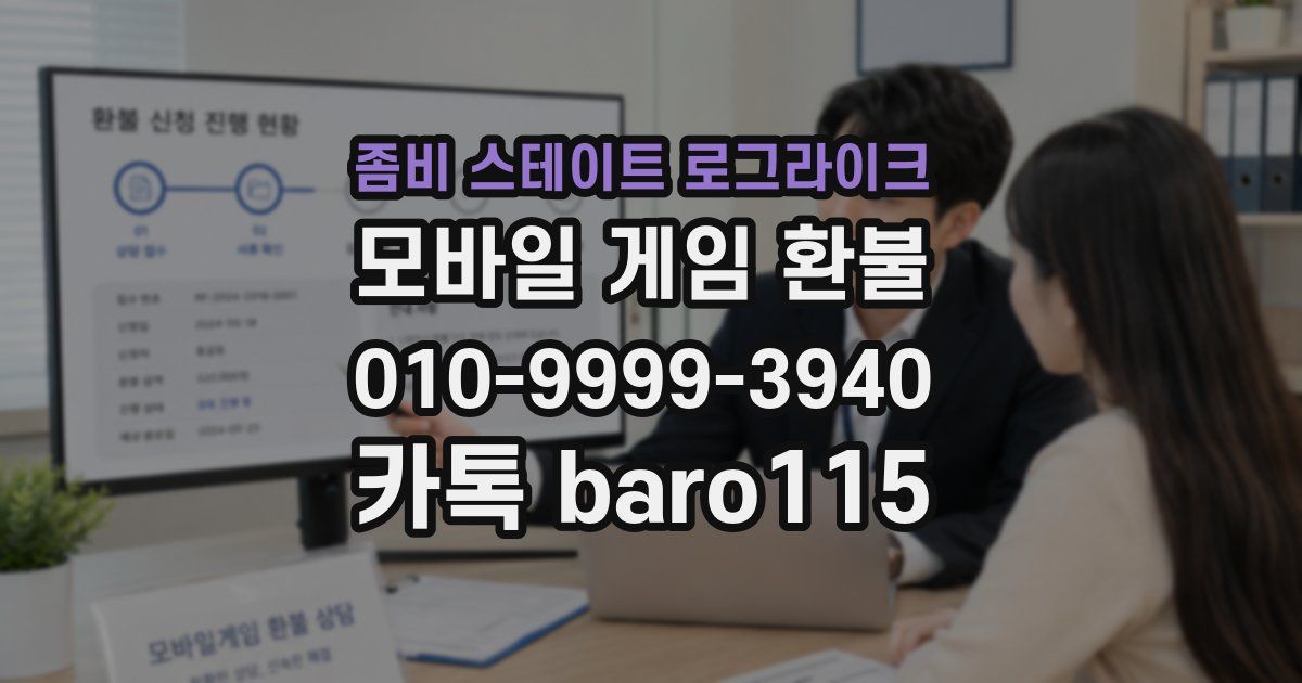 좀비 스테이트 로그라이크 환불