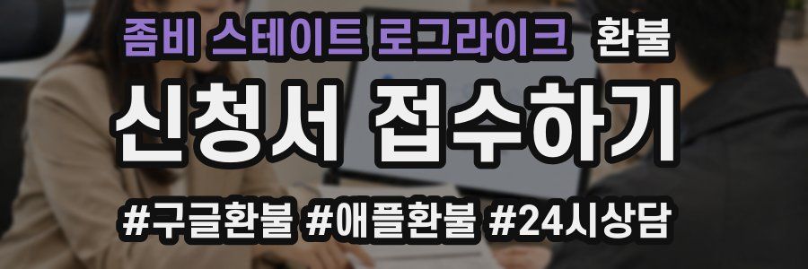 좀비 스테이트 로그라이크 환불