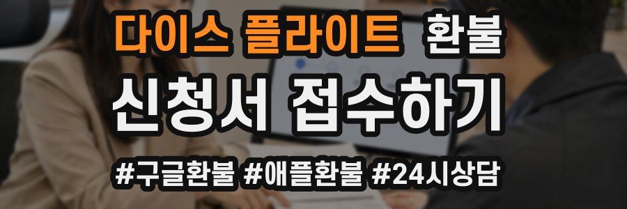 다이스 플라이트 환불