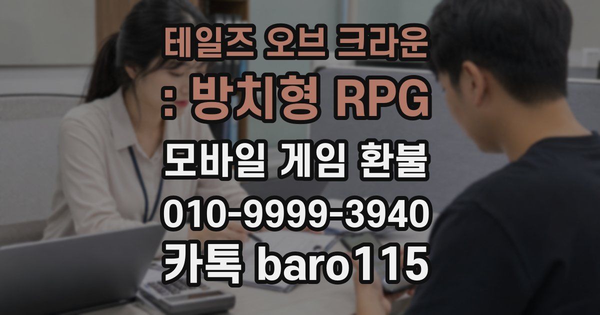 테일즈 오브 크라운 : 방치형 RPG 환불