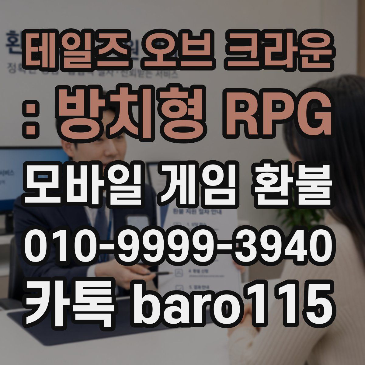 테일즈 오브 크라운 : 방치형 RPG 환불