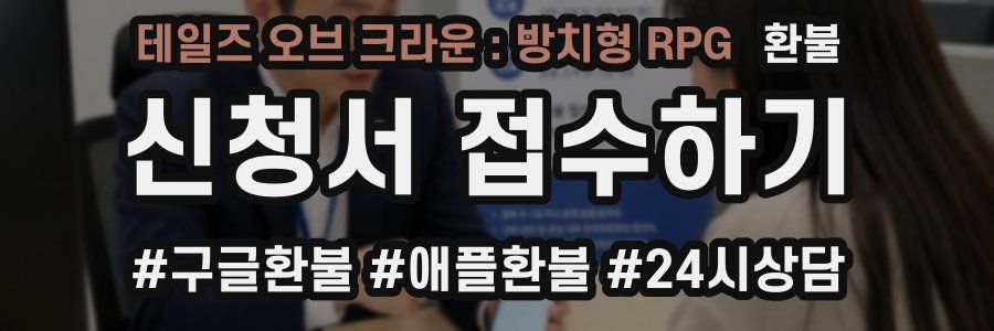 테일즈 오브 크라운 : 방치형 RPG 환불