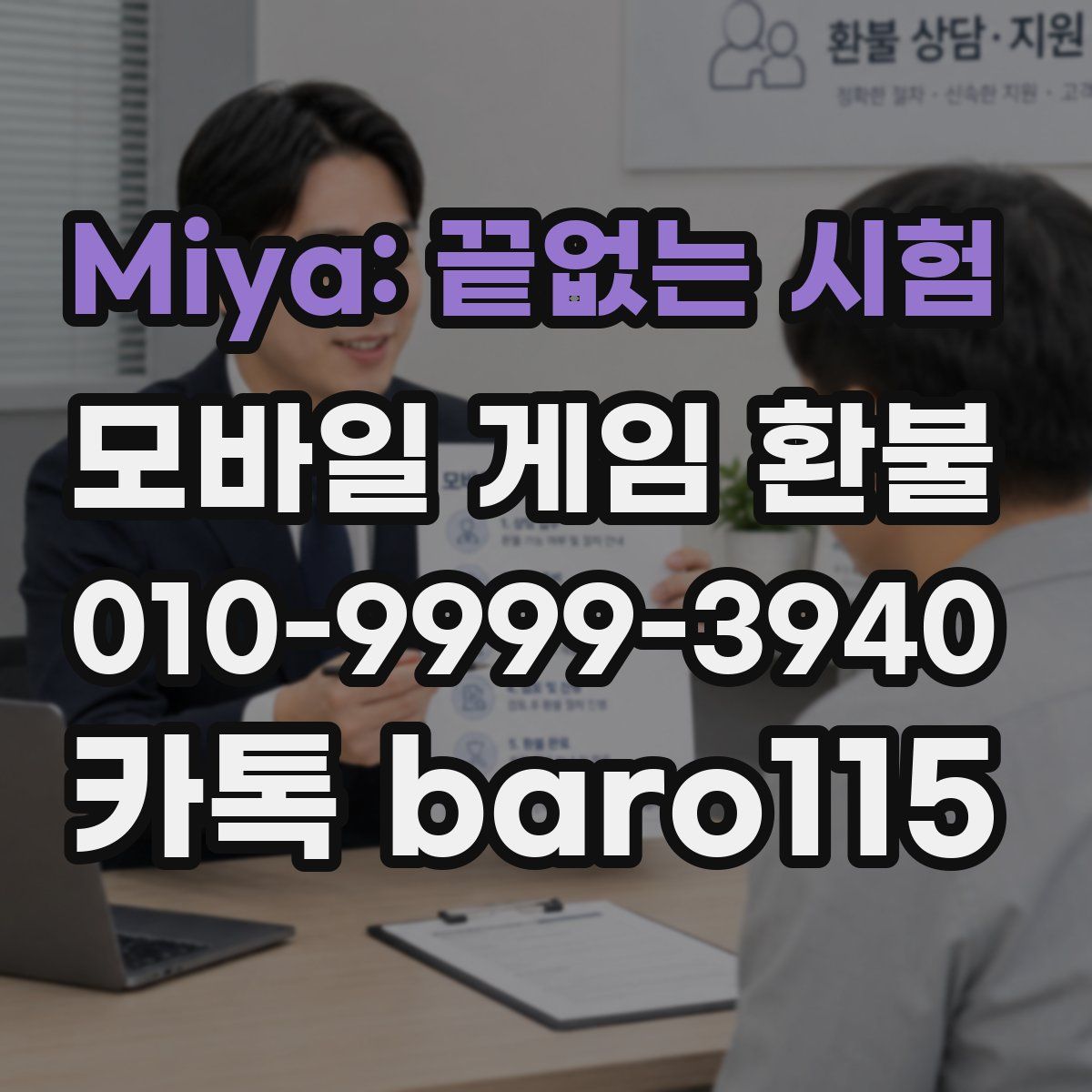 Miya: 끝없는 시험 환불