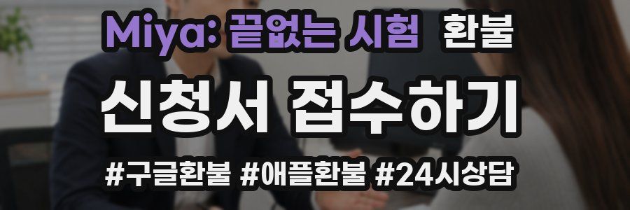 Miya: 끝없는 시험 환불
