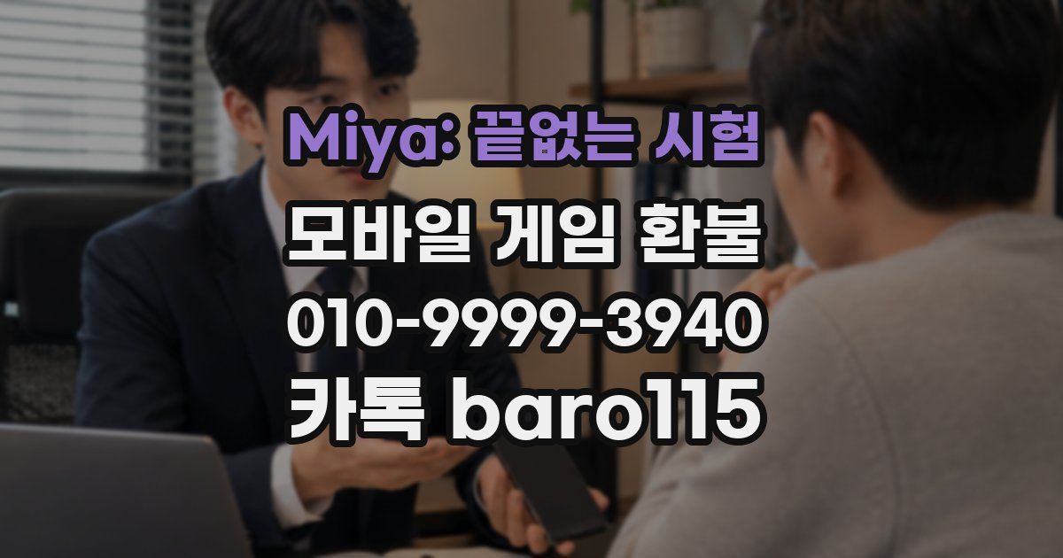 Miya: 끝없는 시험 환불