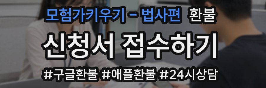 모험가키우기 - 법사편 환불