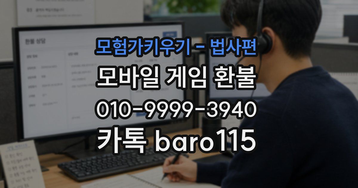 모험가키우기 - 법사편 환불