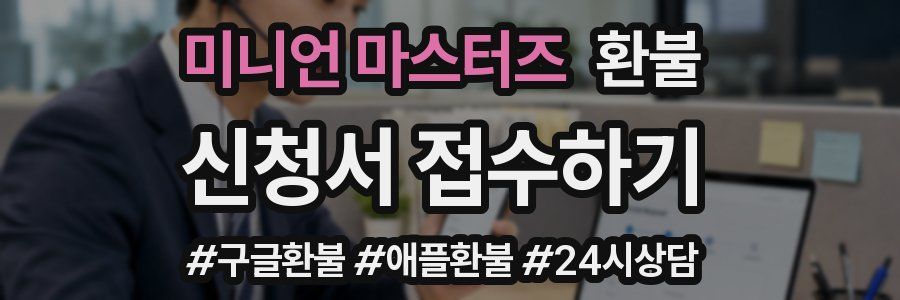 미니언 마스터즈 환불