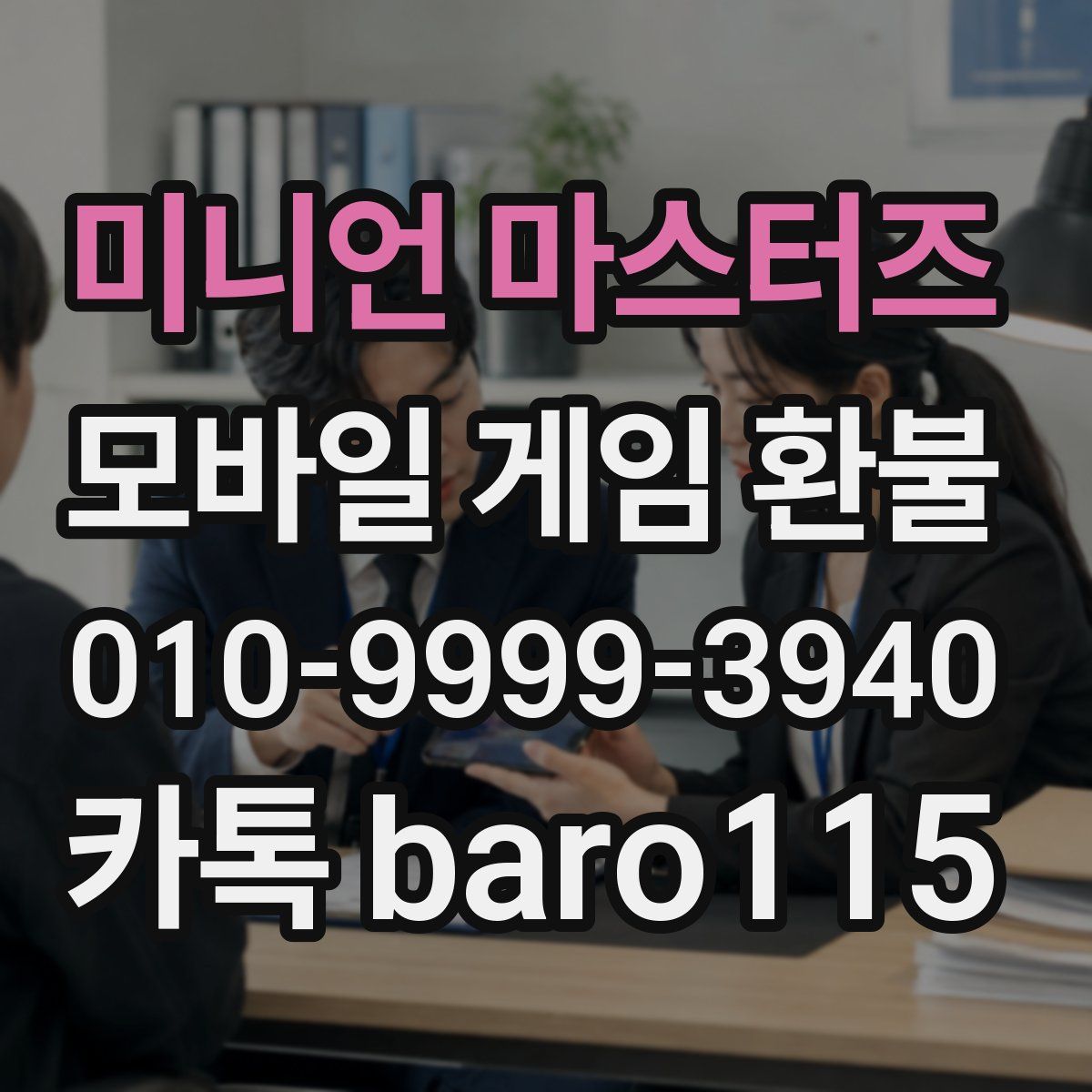 미니언 마스터즈 환불