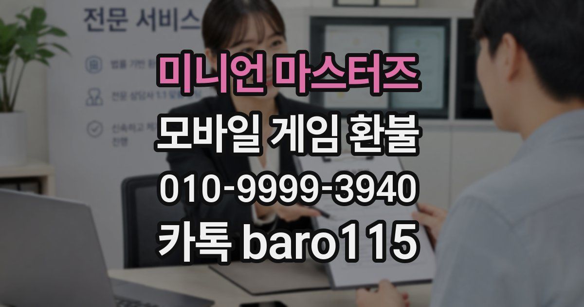 미니언 마스터즈 환불