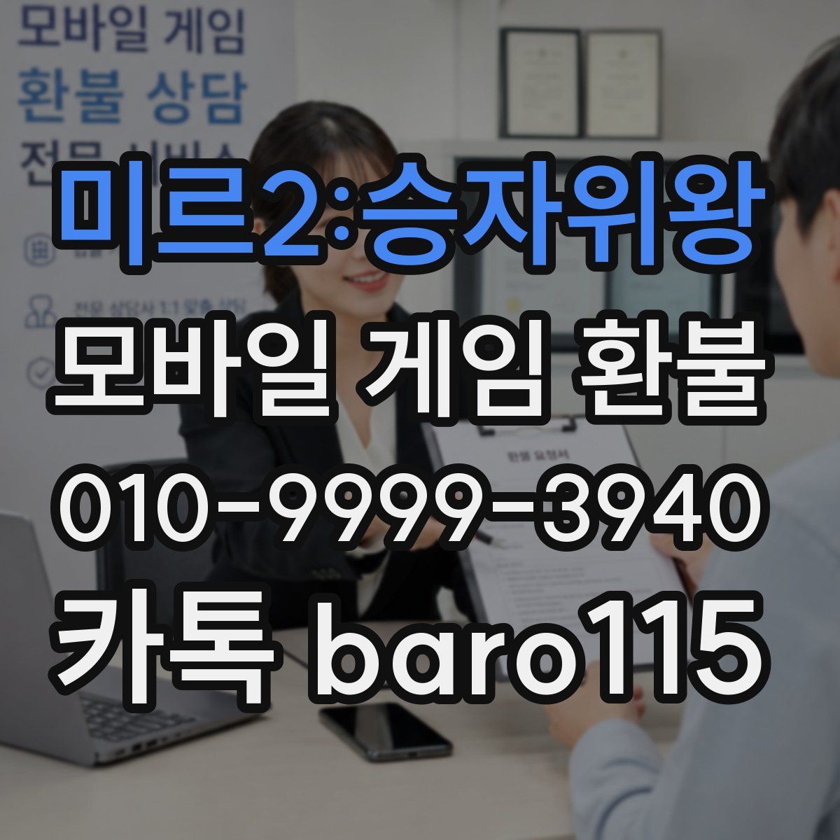 미르2:승자위왕 환불