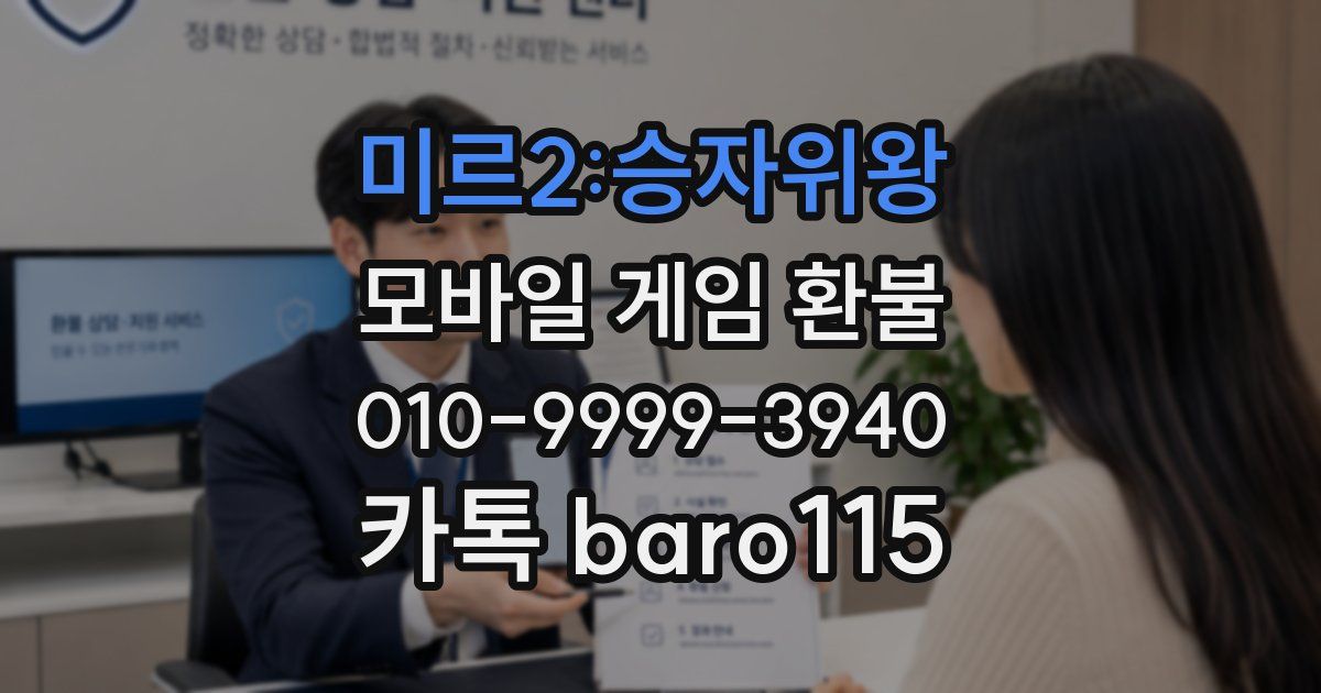 미르2:승자위왕 환불