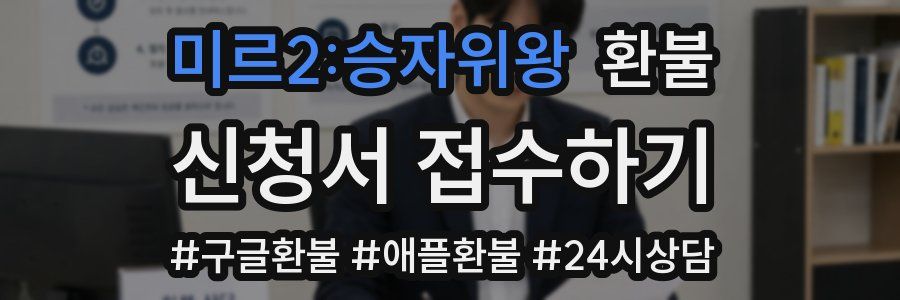 미르2:승자위왕 환불