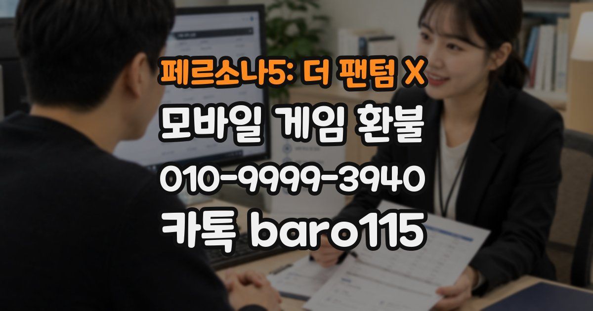 페르소나5: 더 팬텀 X 환불