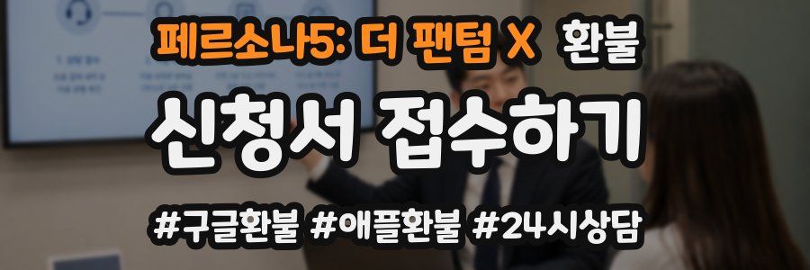 페르소나5: 더 팬텀 X 환불
