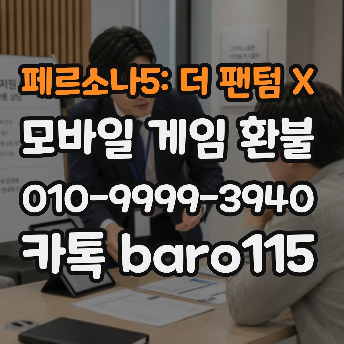 페르소나5: 더 팬텀 X 환불