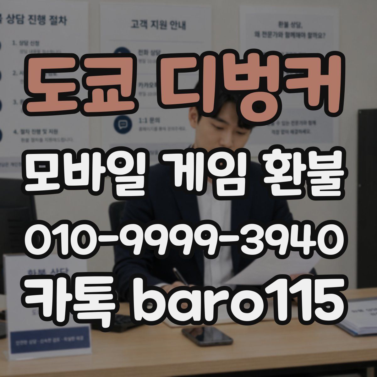 도쿄 디벙커 환불