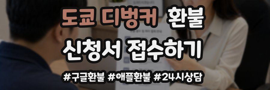 도쿄 디벙커 환불