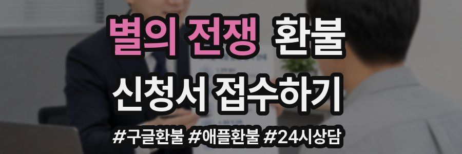 별의 전쟁 환불