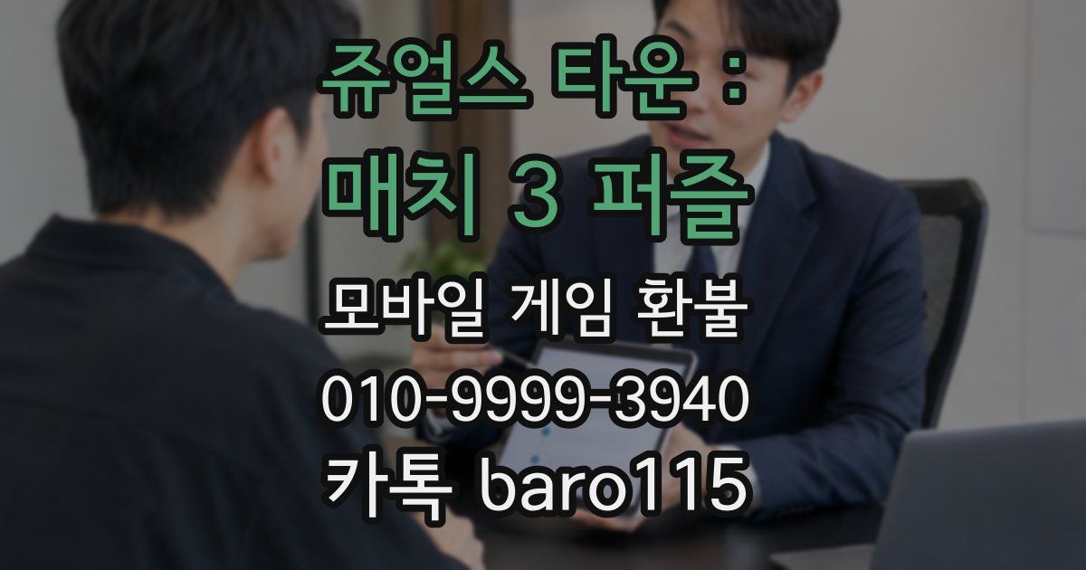 쥬얼스 타운 : 매치 3 퍼즐 환불