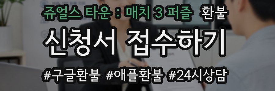 쥬얼스 타운 : 매치 3 퍼즐 환불