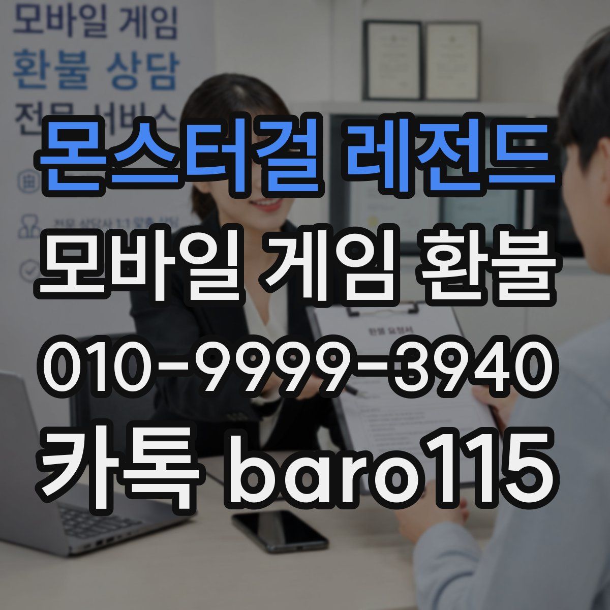 몬스터걸 레전드 환불